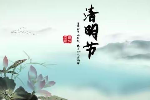 【内黄县农业农村局】我们的节日·清明 “文明祭祀、绿色清明”倡议书