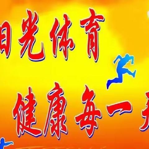 关爱学生幸福成长——阳光体育，伴我成长