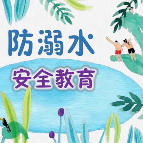 珍爱生命，预防溺水——朗公庙镇中心学校安全教育活动