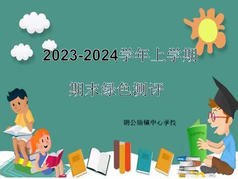 以纸笔论实力，虽无笔墨亦放光——朗公庙镇中心学校一二年级绿色测评活动