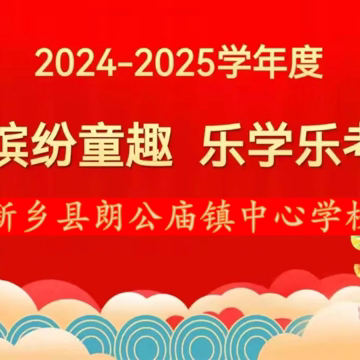 “缤纷童趣 乐学乐考 ”——朗公庙镇中心学校一二年级期末闯关测评纪实