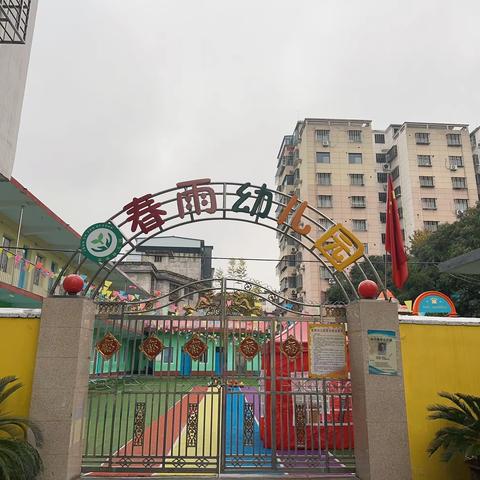 春雨幼儿园元旦亲暨大手牵小手亲子运动会“我运动，我健康，我快乐”