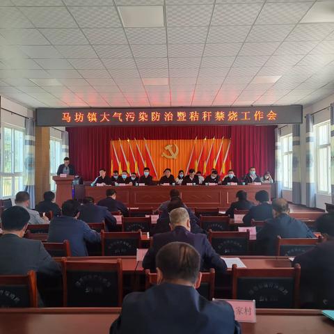 马坊镇：召开大气污染防治暨秸秆禁烧工作会