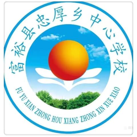 加大推普力度 筑牢强国语言基石 ﻿——富裕县忠厚乡中心小学推广普通话活动纪实