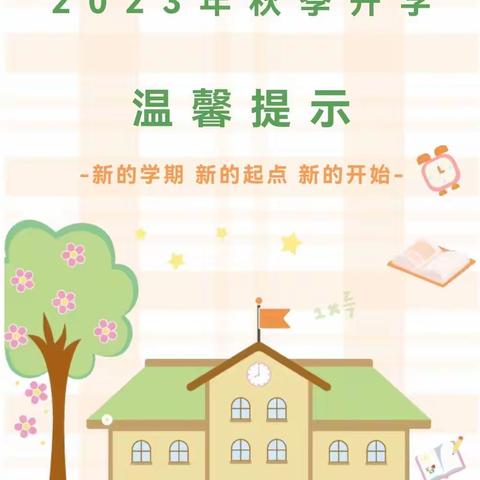 徽州区潜口镇中心幼儿园2023秋季开学通告