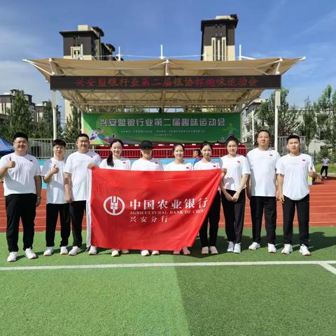 农行兴安分行组织参加 第二届“银协杯”趣味运动会