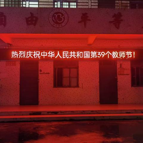 【树仔镇莘陂小学】亮灯送祝福 尊师感师恩——树仔镇莘陂小学开展教师节“为教师亮灯”公益活动