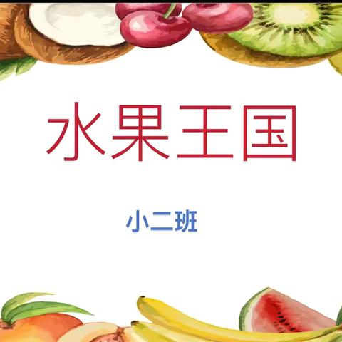 昆明市第十幼儿园小二班班本课程探索《水果王国》