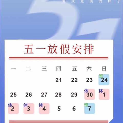 5所不能，1往直前——牟庄小学五一安全提醒