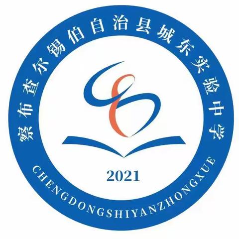 察布查尔县城东实验中学2023年秋季招生简章