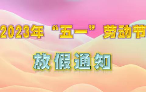 江岸区珞珈山街幼儿园2023年“五一”劳动节放假通知