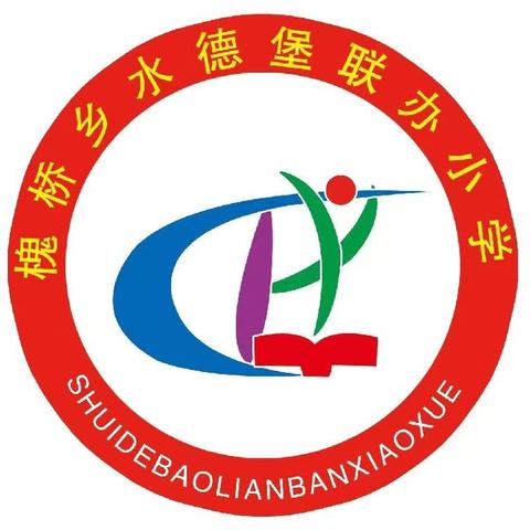 《不负自我，努力拼搏》水德堡小学升旗仪式