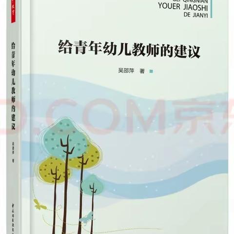 【研修活动】“书香润假期，阅读促成长”—孙娟区级名师+研修共同体教师读书心得      区二园 李楠