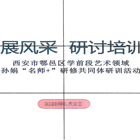 艺术启航·智慧共鸣——鄠邑区学前段艺术领域孙娟区级“名师＋”研修共同体示范课交流研讨与培训讲座活动