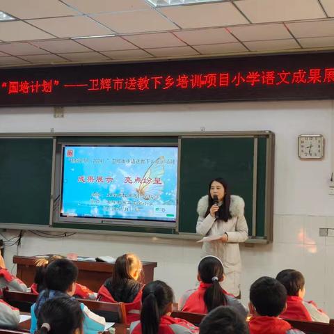 破茧成蝶，精彩绽放——卫辉市2024年“国培计划”送教下乡培训项目小学语文成果展示活动