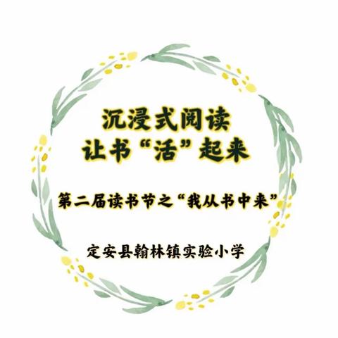 【榕林书语】沉浸式阅读 让书“活”起来 | 翰林镇实验小学读书节之“我从书中来”