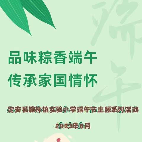 【榕林德育】品味粽香端午 传承家国情怀-翰林镇实验小学端午节主题系列活动