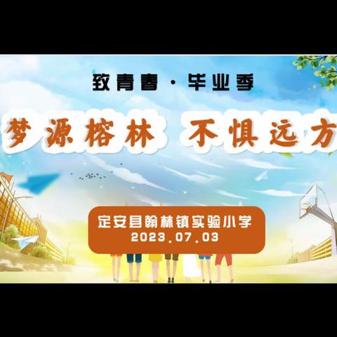 【榕林之光】梦源榕林 不惧远方—定安县翰林镇实验小学2023年六年级毕业典礼