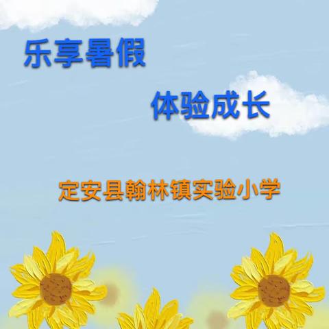 【榕林德育】乐享暑假，体验成长——定安县翰林镇实验小学暑假综合实践作业