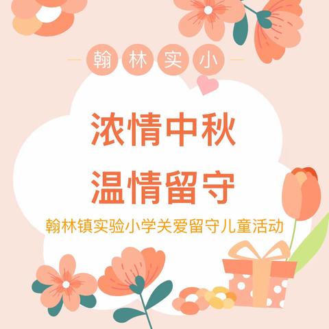 【榕林德育】浓情中秋 温情留守——翰林镇实验小学关爱留守儿童活动