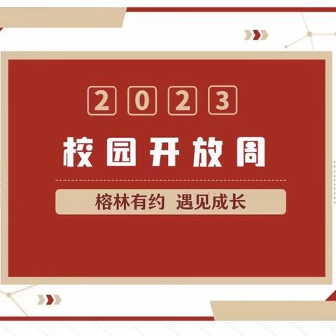 【榕情共长】榕林有约 遇见成长—翰林镇实验小学校园开放周之家长开放日