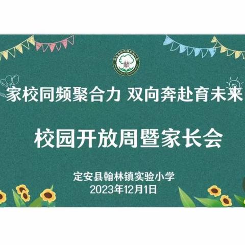 【榕情共长】“家校同频聚合力，双向奔赴育未来”——翰林镇实验小学校园开放周暨家长会