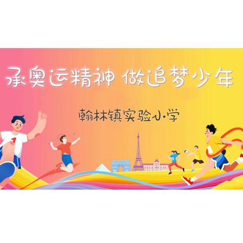 【榕林德育】承奥运精神 做追梦少年—翰林镇实验小学开学典礼暨“开学第一课”