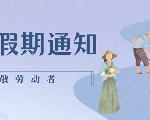 【放假通知】三官庙幼儿教育基地2023年“五一国际劳动节”放假通知及安全提醒