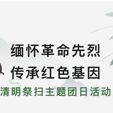 【前郭教育 关工委活动】缅怀革命先烈，传承红色基因——前郭蒙中清明祭扫主题团日活动