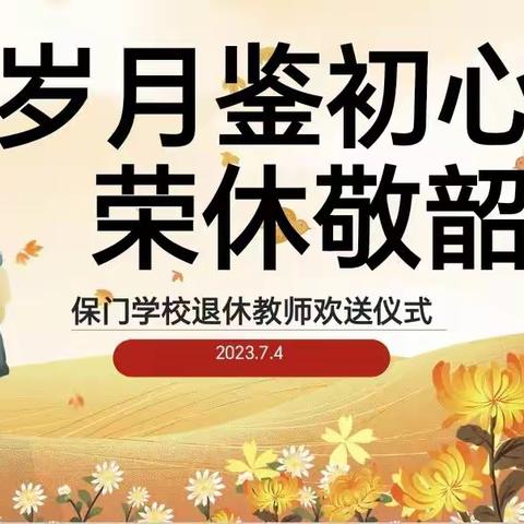 岁月鉴初心   荣休敬韶华——保门学校退休教师欢送会