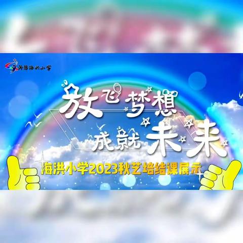 笔尖书香韵，纸端翰墨情 ——海洪小学软笔书法艺培微展