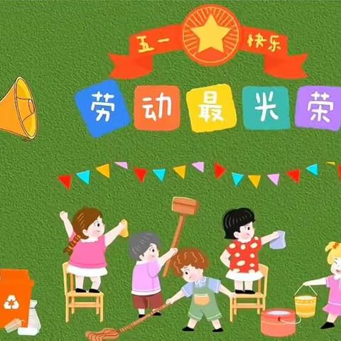 “我劳动，我快乐” 集宁区第五幼儿园五一劳动节美篇