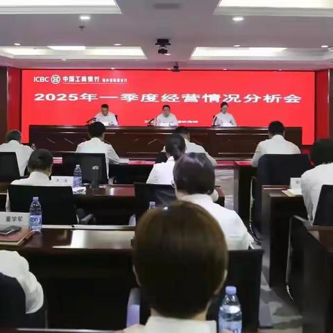 锡盟分行召开2025年一季度经营情况分析会