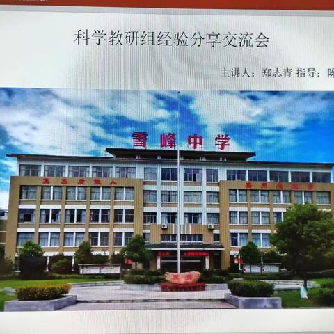 凝心聚力，教研相长——雪峰中学科学学科主题教研