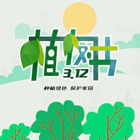 “龙之绿，守护家园”——周至县第四小学植树节活动纪实