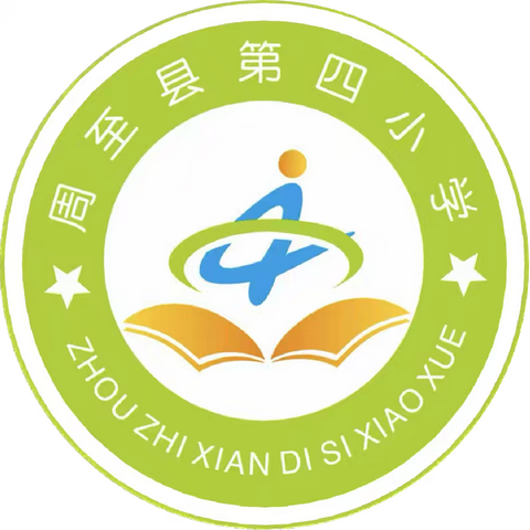 消防应急演练，筑牢安全防线——周至县第四小学消防安全应急疏散演练纪实