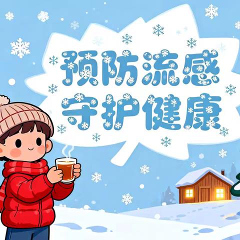 延安市特殊教育学校冬季预防传染病告家长书