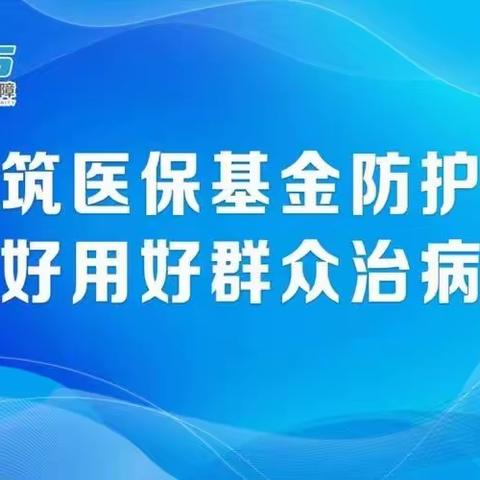 科右中旗吐列毛杜农场卫生院开展医保基金监管集中宣传月活动