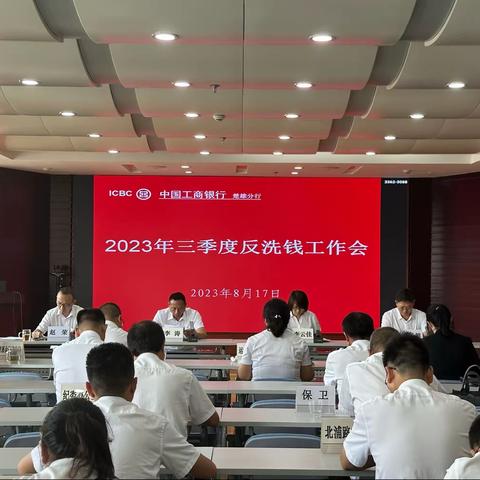 楚雄分行组织召开2023年三季度反洗钱工作会议