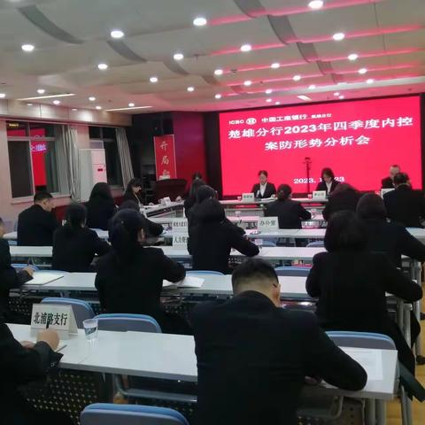 楚雄分行组织召开2023年四季度内控案防形势分析会