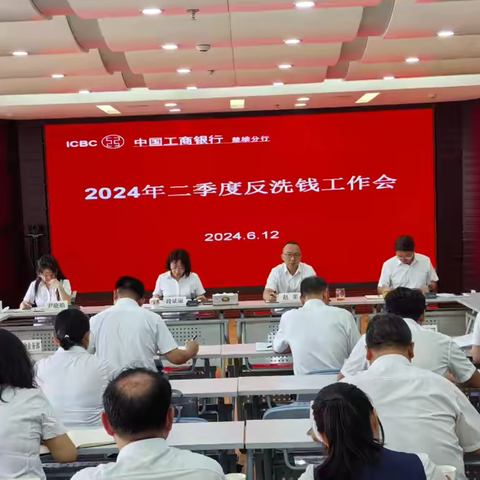 楚雄分行组织召开2024年二季度反洗钱工作会