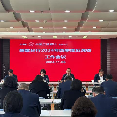 楚雄分行组织召开2024年4季度反洗钱工作会