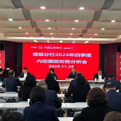 楚雄分行组织召开2024年4季度内控案防形势分析会