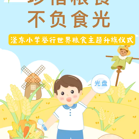 节约粮食 远离浪费——滏东小学举行世界粮食日主题活动