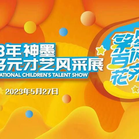 🎊🎊团陂神墨2023少儿多元才艺风采展浠水总决赛选手名单🎊🎊