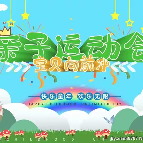 “家校携手、小手牵大手、共同托起明天的太阳”——新民乡西庄幼儿园2023年亲子运动会美篇