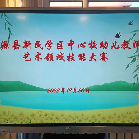 泾源县新民中心校幼教集团幼儿教师艺术领域技能大赛