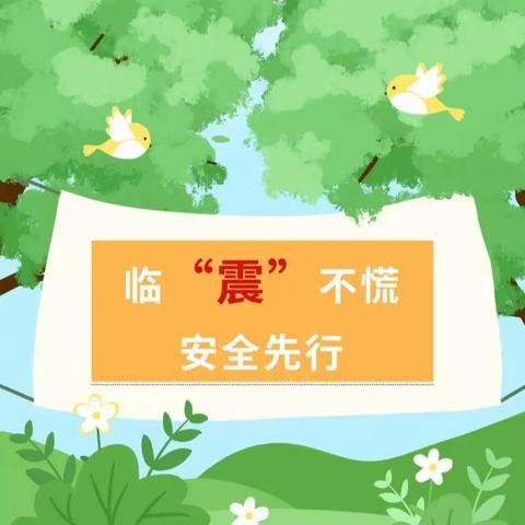 “5.12防震减灾   安全先行”疏散演练——新民乡西庄幼儿园地震演练美篇