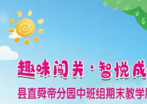 “趣味闯关·智悦成长”——县直幼儿园舜帝分园中班组期末教学展示暨家长开放日活动