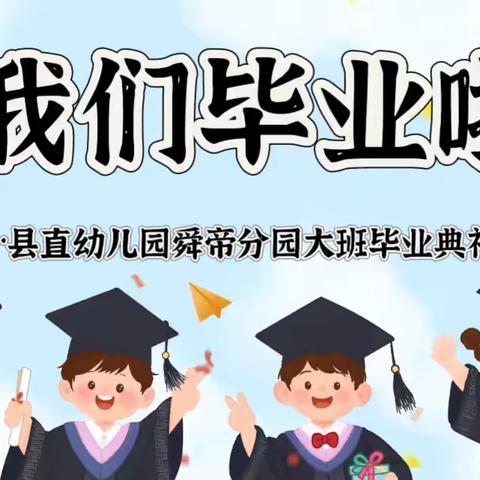 “毕业季·星光奇妙之夜”——县直幼儿园舜帝分园大班毕业典礼主题活动